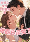 末世文女主穿甜寵里被霸總親哭了