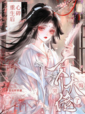 心碎重生后，七個大佬師弟悔哭了