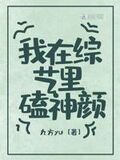 我在綜藝里嗑神顏