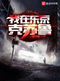 我在東京克蘇魯