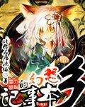 幻想鄉的記事本