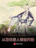 無敵從忽悠老人修仙開始