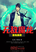 無敵魔龍進化系統