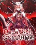 我被墮落成魔物的少女們瘋狂倒追