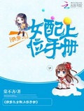 快穿之女配上位手冊