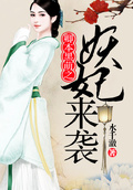 卿本黑萌之妖妃來襲