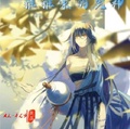 狐妖：雅雅家的劍神