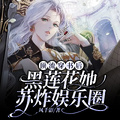 頂流穿書後，黑蓮花她蘇炸娛樂圈