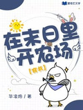 在末日里開農場