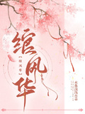 綰風華