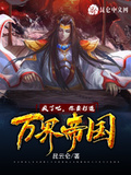 瘋了吧，你要打造萬界帝國！