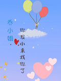 喬小姐，你發小來找你了