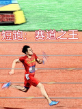 短跑：賽道之王