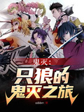 鬼滅：只狼的鬼滅之旅