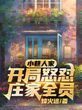小巷人家：開局怒懟莊家全員