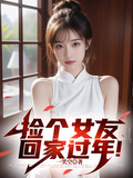 撿個女友回家過年！