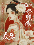 快穿：她顛倒眾生