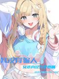 我沒有騙人，女裝真是為學費啊