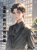 隱藏身份頂級首富總裁遭人暗算