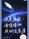深度迷戀：請您接納我的信息素