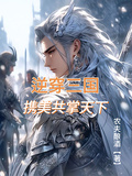逆穿三國，攜美共掌天下