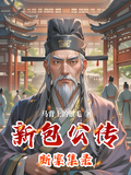 新包公傳斷案集錄