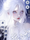盜墓：開局遇到毯子精