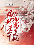 病嬌王爺爆寵絕色醫妃
