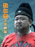 狄仁傑之靈器案