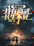 作惡延壽，我在高武長生不死