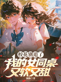校花別追了，我的女同桌又軟又甜