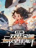 趕海：一雙紫金瞳，駕馭全球海洋