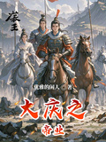 大慶之帝業