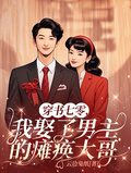 穿書七零，我娶了男主的癱瘓大哥