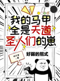 我的馬甲全是天道聖人們的崽