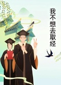 我不想去取經