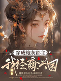 穿成炮灰郡主，我經商興國