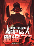 讓你治腳氣，你把病人腿鋸了？