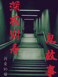 深夜別看鬼故事