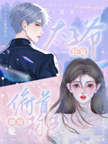 太子爺囂張狂妄，卻對她俯首稱臣