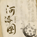 河洛圖