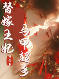 替嫁王妃，馬甲超多