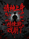 請神上身，驚悚遊戲崩了