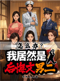 怎麼辦？我居然是後悔文男二