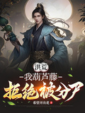 洪荒：我葫蘆藤，拒絕被分屍！