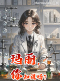 瑪麗，你知道嗎？