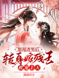 怒甩渣男后，轉身嫁殘王被寵上天
