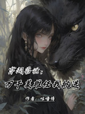 穿越獸世：萬千美雄任我挑選