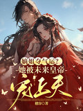 嫡姐奪氣運？她被未來皇帝寵上天