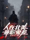 人在北美兼職鬼差